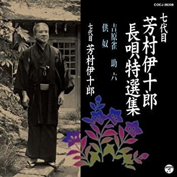 中古-非常に良い】 七代目 芳村伊十郎 長唄特選集8 - メルカリ