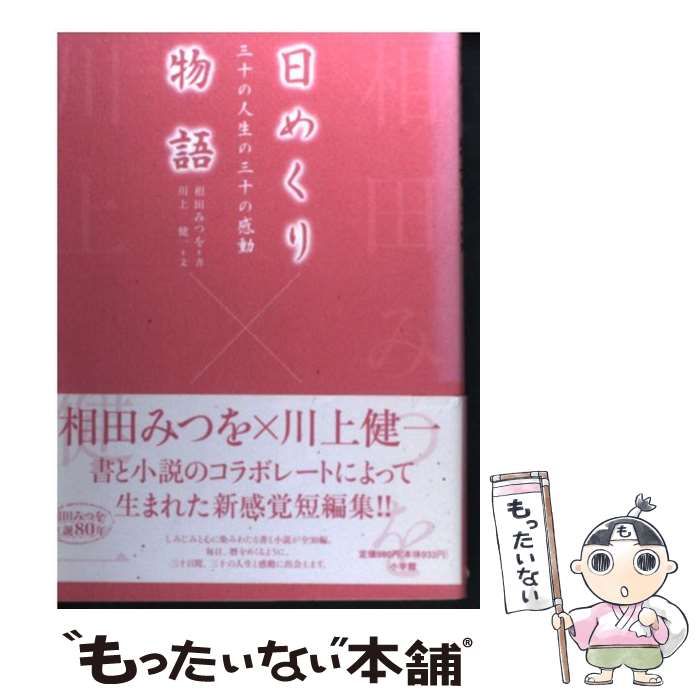 中古】 日めくり物語 三十の人生の三十の感動 / 相田みつを、川上健一