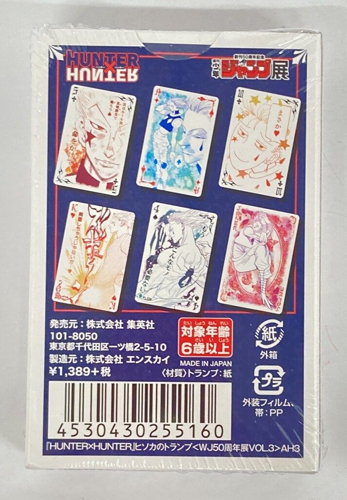 集英社 週刊少年ジャンプ展 ヒソカのトランプ