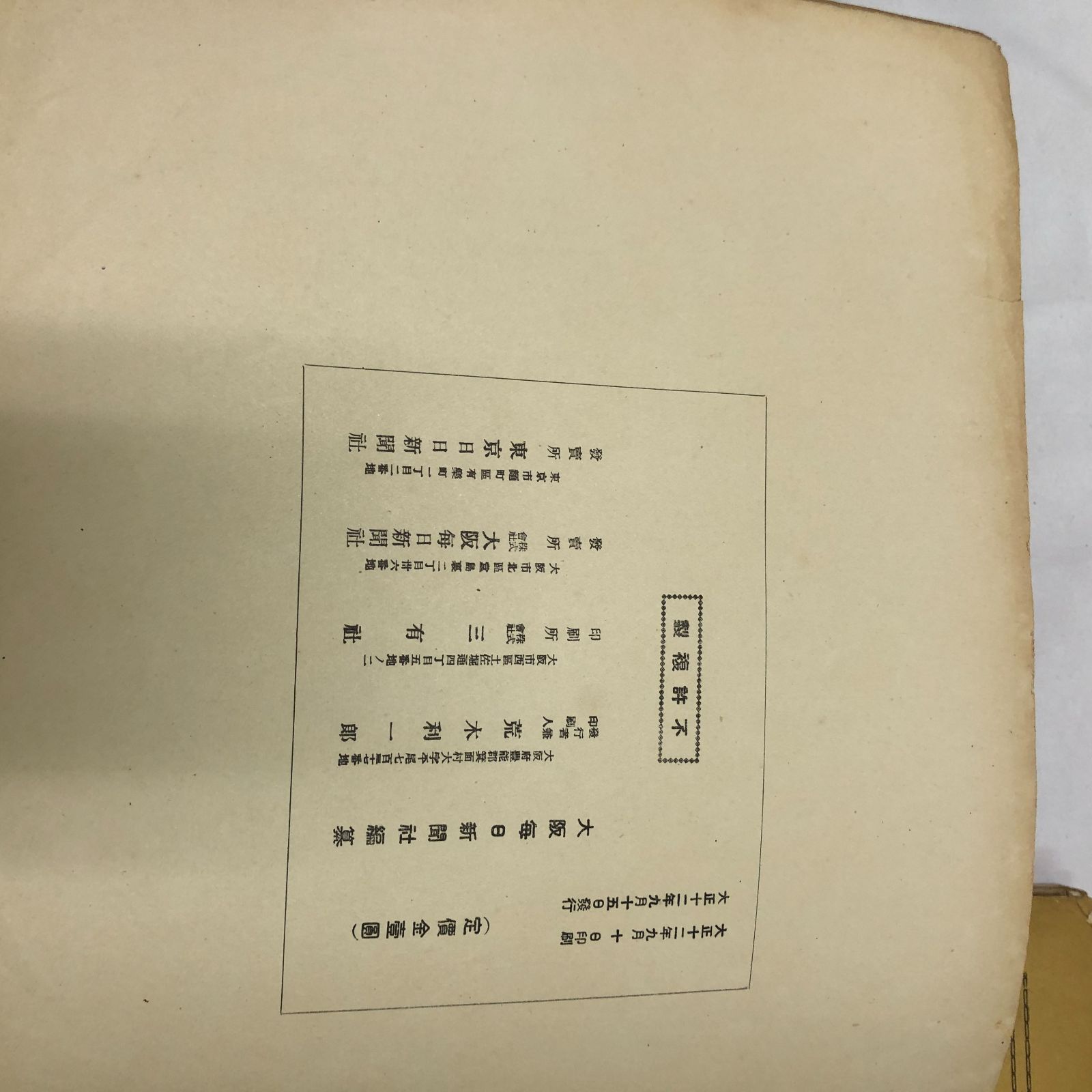 「関東震災画報」　全3冊揃セット販売　大正12年9月　大阪毎日新聞社【傷み本】 関東震災画報」 全3冊揃セット販売 大正12年9月 大阪毎日新聞社