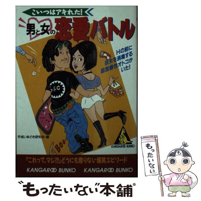 【中古】 こいつはアキれた！男と女の恋愛バトル （カンガルー文庫） / 平成いまどき研究会 / 成美堂出版