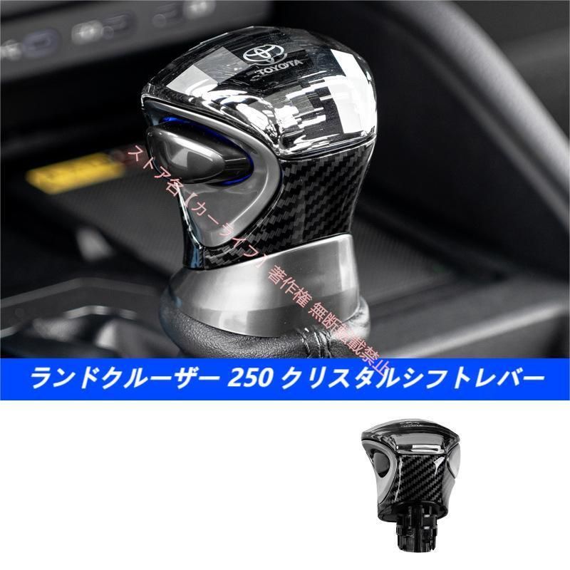 トヨタ トヨタ TOYOTA ランドクルーザー LAND CRUISER 250系 高品質 クリスタルシフトレバー クリスタルシフトノブ カスタムパーツ カーガーニッシュ
