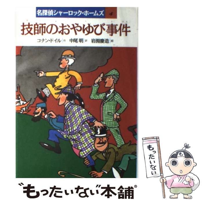 中古】 技師のおやゆび事件 (名探偵シャーロック・ホームズ) / コナン・ドイル、中尾明 / 岩崎書店 - メルカリ