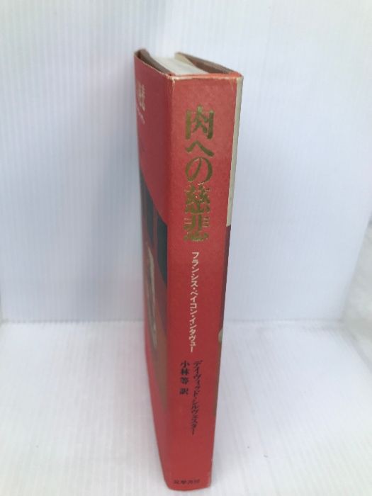 肉への慈悲―フランシス・ベイコン・インタヴュー 筑摩書房