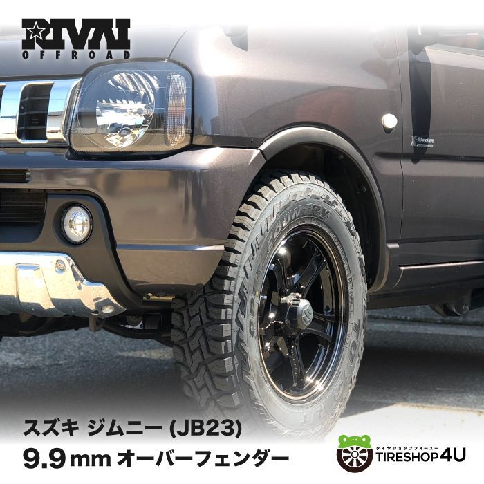 RIVAI オーバーフェンダー JB23 9.9mm 車検対応 ABS樹脂 ジムニー AZオフロード RIVAI OFFROAD 前後セット ワイルド 外装 付け替え