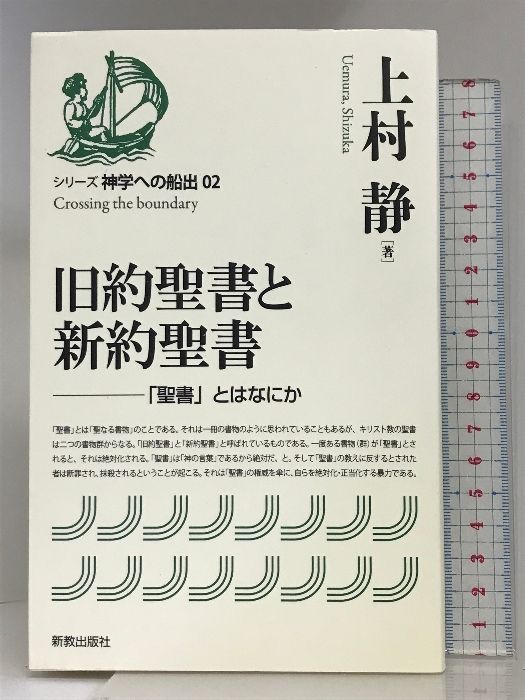 旧約聖書と新約聖書 (シリーズ神学への船出) (シリーズ神学への