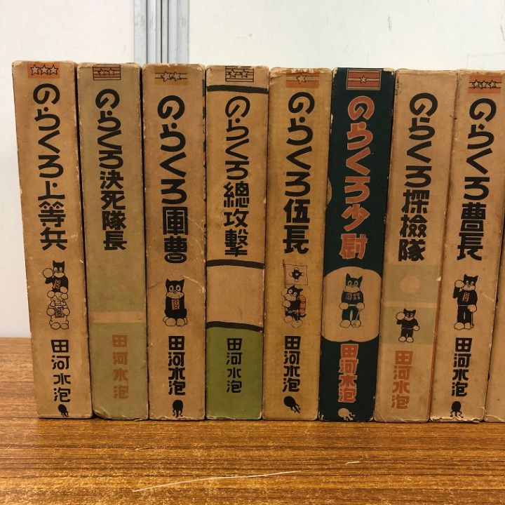 【中古】復刻版 のらくろ漫画全集 10冊セット(伍長/軍曹/曹長/上等兵/小隊長/少尉/決死隊長/総攻撃/武勇談/探検隊)／田河水泡 著／講談社 中古】復刻版 のらくろ漫画全集 10冊セット(伍長/軍曹/曹長