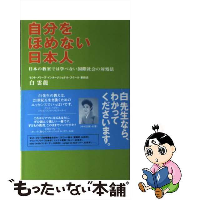 自分をほめない日本人 : 日本の教室では学べない国際社会の対処法