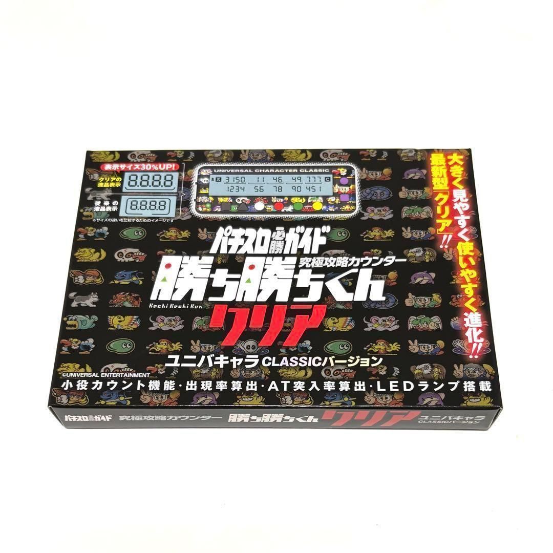 勝ち勝ちくんクリア ユニバキャラクラシックVer パチスロカウンター
