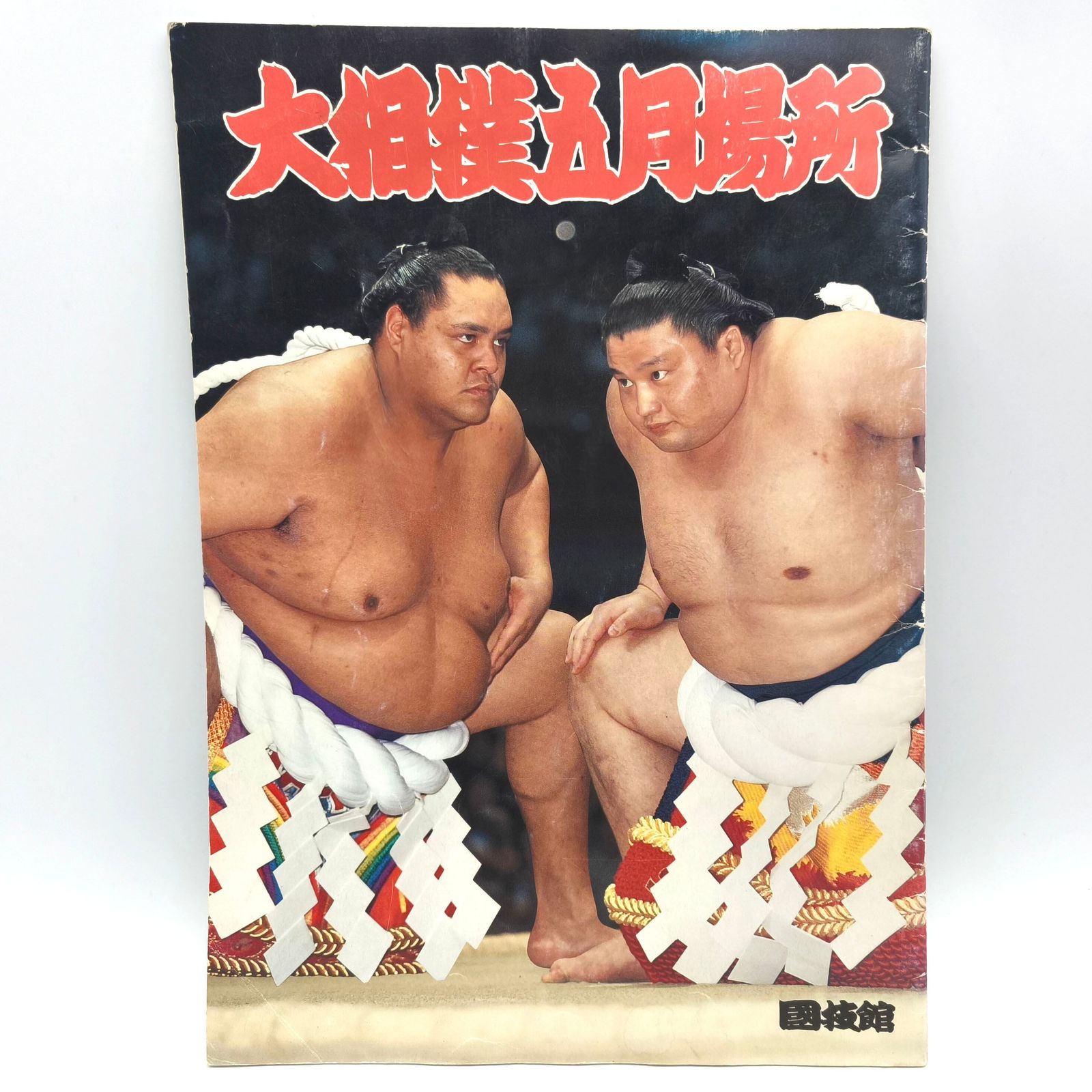 大相撲 九月場所 パンフレット 冊子 1980年 昭和55年 平成8年 大相撲九月場所パンフレット 曙貴時代 - メルカリ