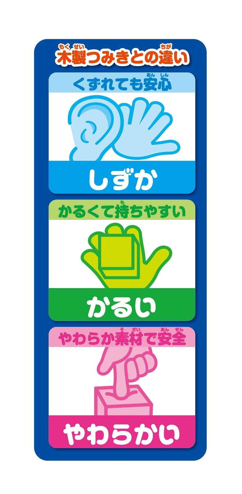 しずかでかるくてやわらか安全つみき
