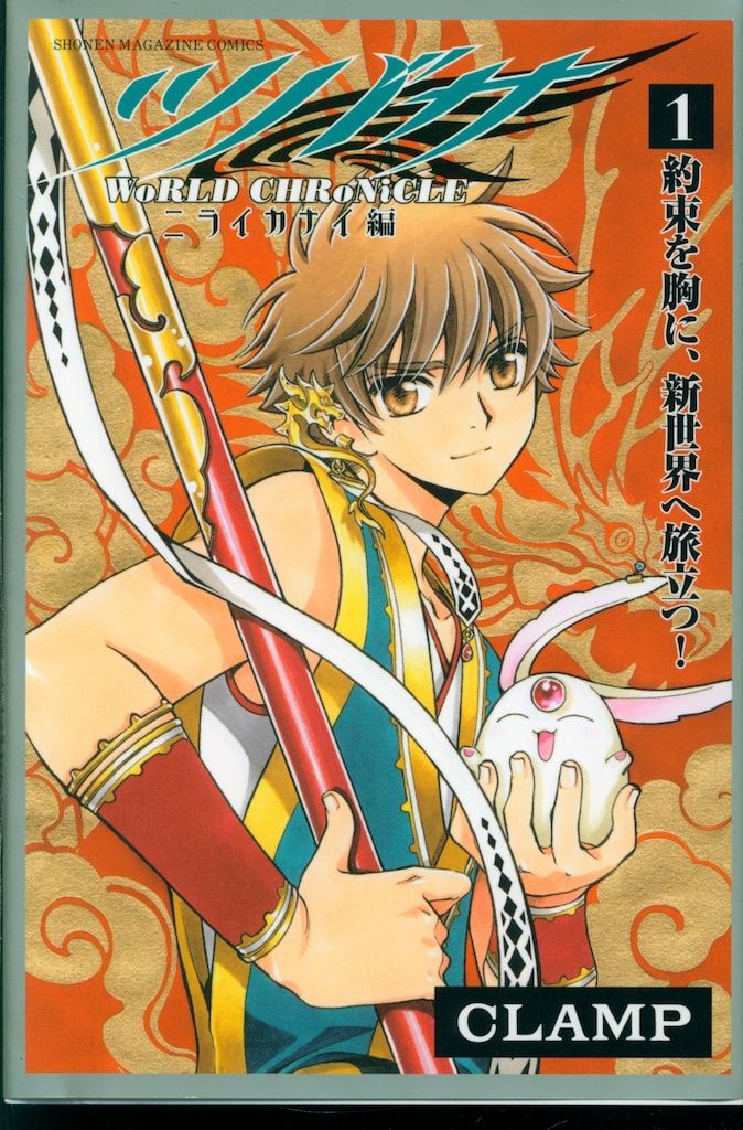 講談社 週刊少年マガジンKC CLAMP ツバサ -WoRLD CHRoNiCLE