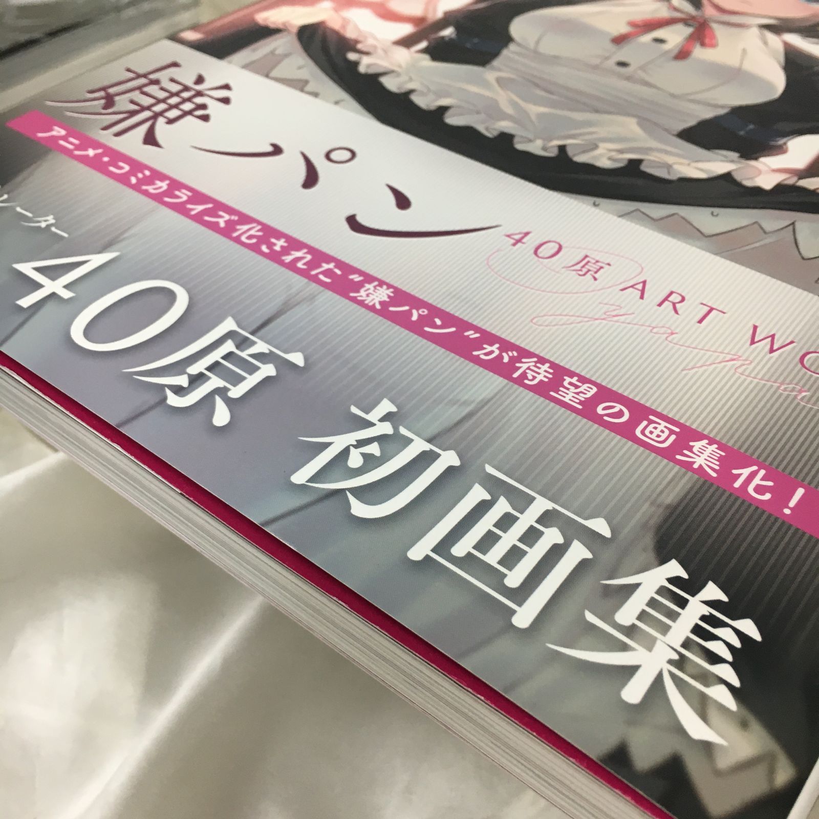 三沢店4】嫌パン -40原 ART WORKS- 画集 【匿名配送】 - メルカリ