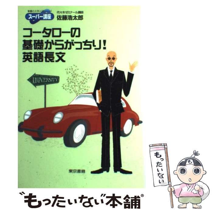 【中古】 コータローの基礎からがっちり！英語長文/東京書籍/佐藤浩太郎 中古】 コータローの基礎からがっちり！英語長文 / 佐藤 浩太郎