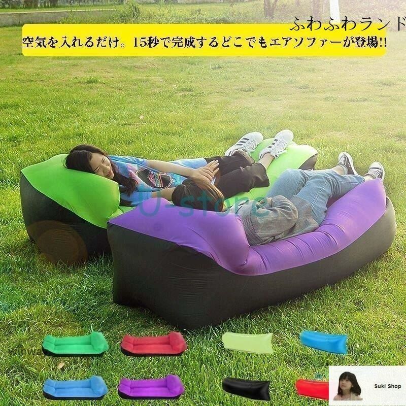 新品エアソファー★キャンプ★浮き輪★海★川★アウトドア★選べるカラー★ 楽天市場】Air Sofa エアーソファ エアソファー エアーベッド