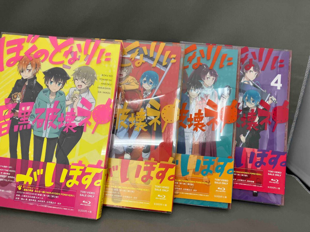 全4巻セット]ぼくのとなりに暗黒破壊神がいます｡1~4(Blu-ray