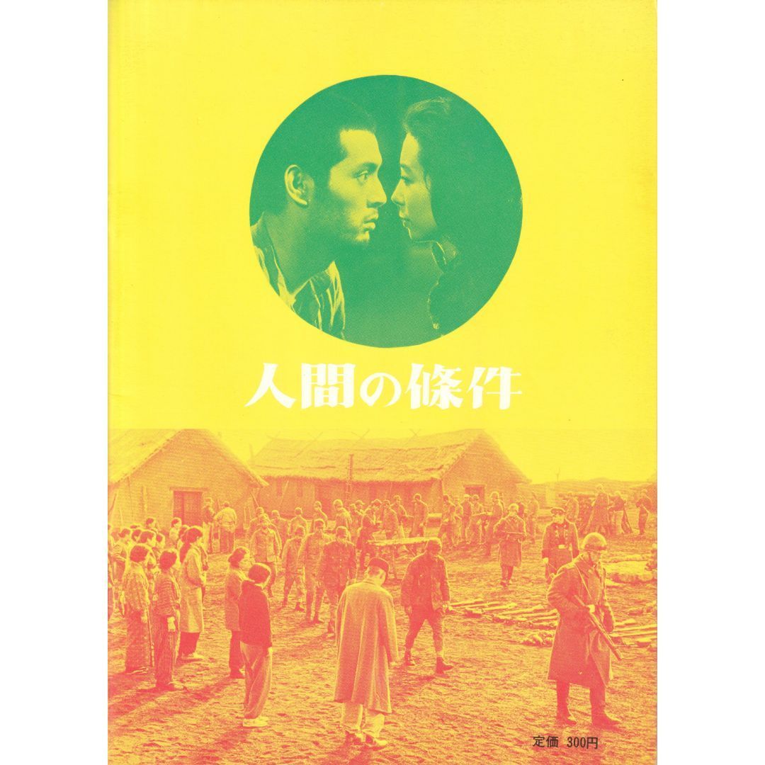 人間の條件 五味川純平 松竹映画 パンフレット 1961年 人間の條件 第1部 純愛篇｜松竹シネマプラス|松竹のBlu-ray/DVD