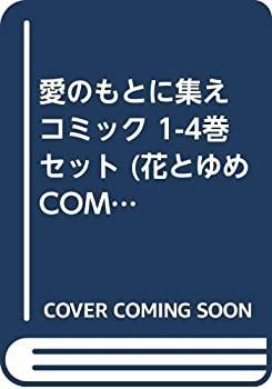 【中古】 愛のもとに集え コミック 1-4巻セット (花とゆめCOMICS)