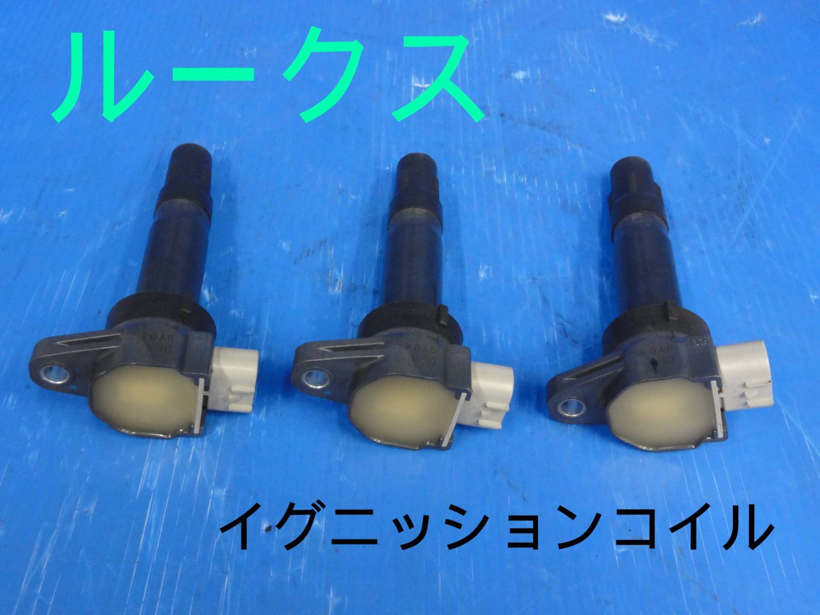 ☆平成21年車 日産 DBA-ML21S ルークス イグニッションコイル