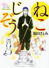 ねこじぞう（1）池田さとみ - メルカリ