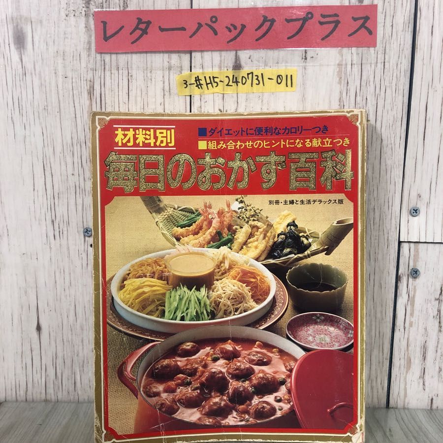 3-#別冊 主婦と生活 デラックス版 材料別 毎日のおかず百科 1981