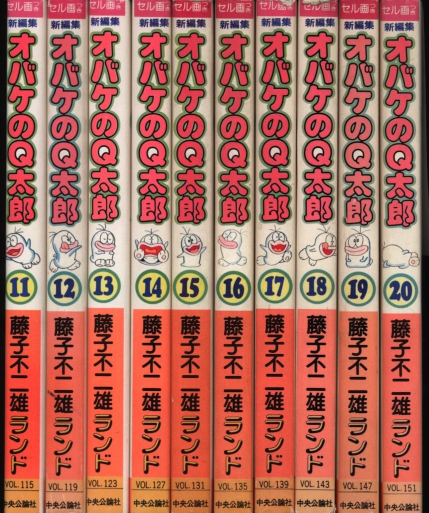 新編集 オバケのQ太郎 全20巻 初版　藤子不二雄ランド【中央公論社】 新編集 オバケのQ太郎 全20巻(中公コミックス 藤子不二雄ランド