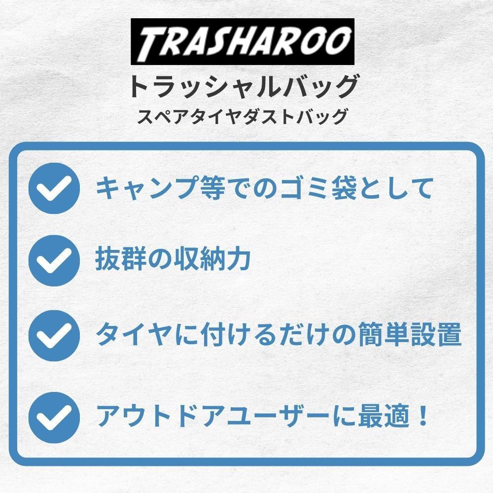 Trasharoo トラッシャルバッグ スペアタイヤゴミ袋 アウトドア