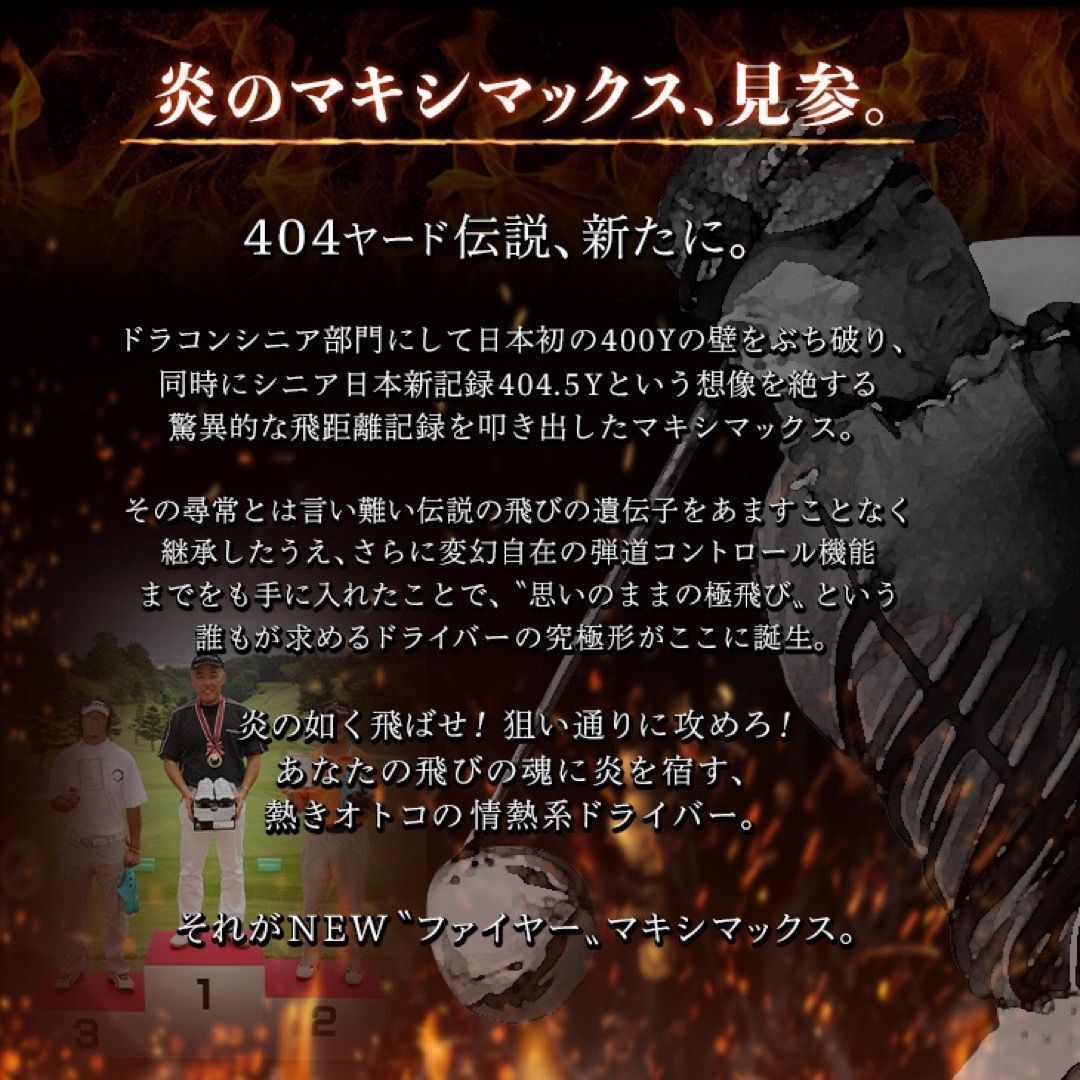 Srixon - ヘッド★404Y遺伝子の究極適合高反発! カチャ付ファイヤー マキシマックス誕生 ヘッド☆404Y遺伝子と唯一のカチャ付超高反発! ファイヤー