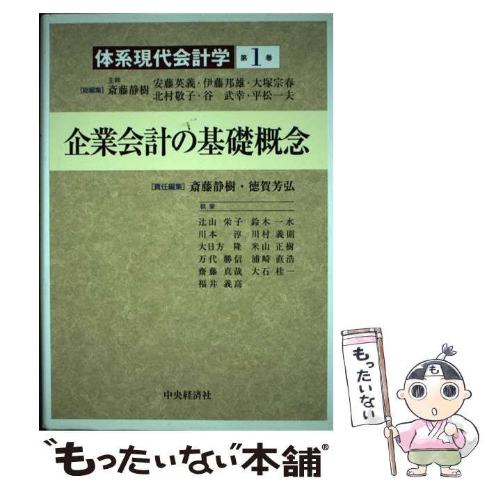 企業会計の基礎概念 (体系現代会計学) - ビジネス、経済