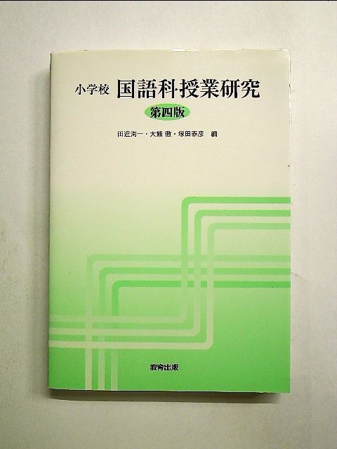 小学校 国語科授業研究 - 人文