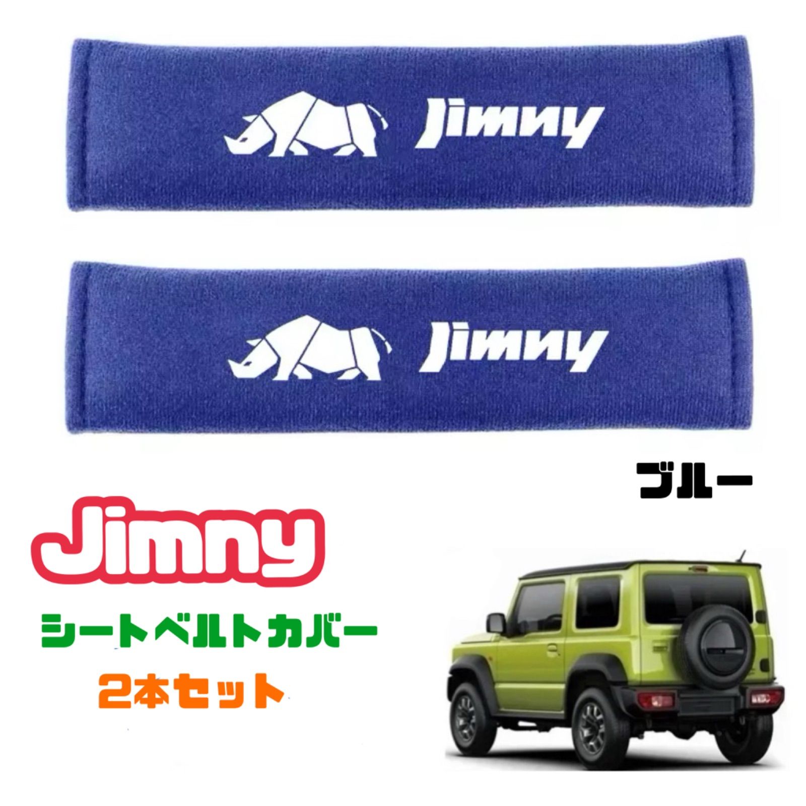 SUZUKI スズキ Jimny ジムニー シエラ シートベルトカバー 【2本セット 