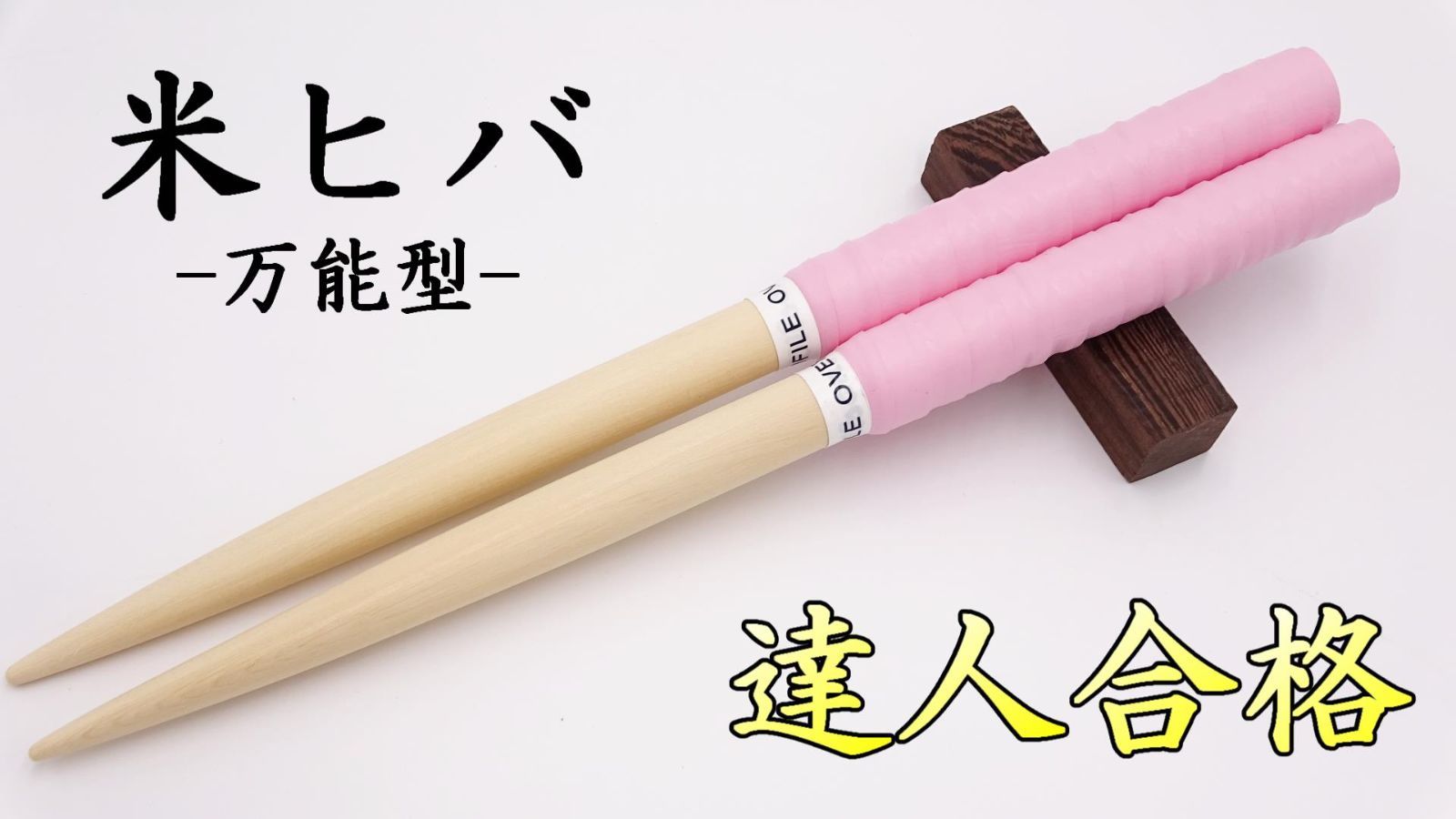 太鼓の達人】米ヒバ 丸棒 10set【あるふぁさん】（H75+H76太鼓の