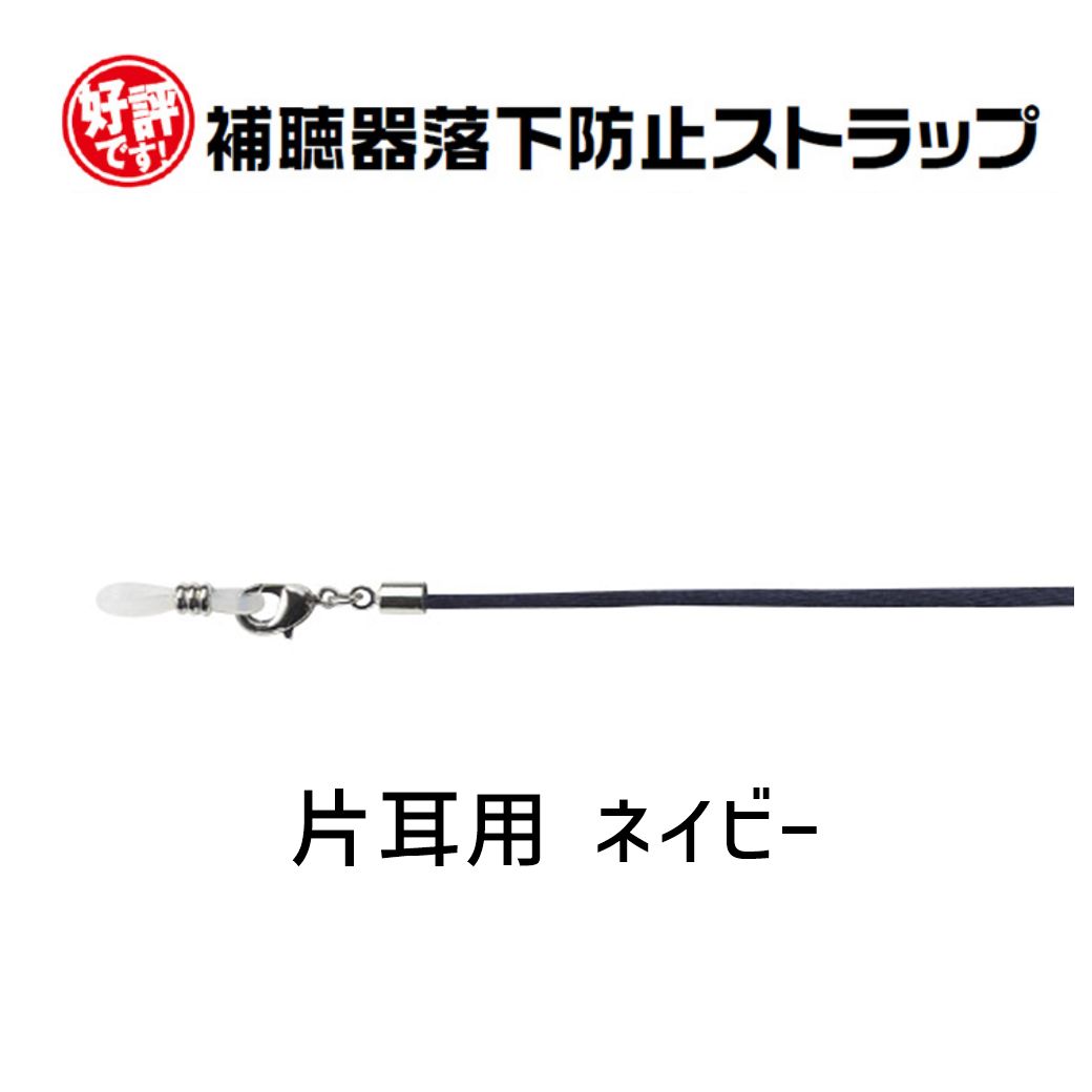 補聴器 落下防止 紛失防止 ストラップ 片耳用 2色から選べる 日本製 9209 - メルカリ