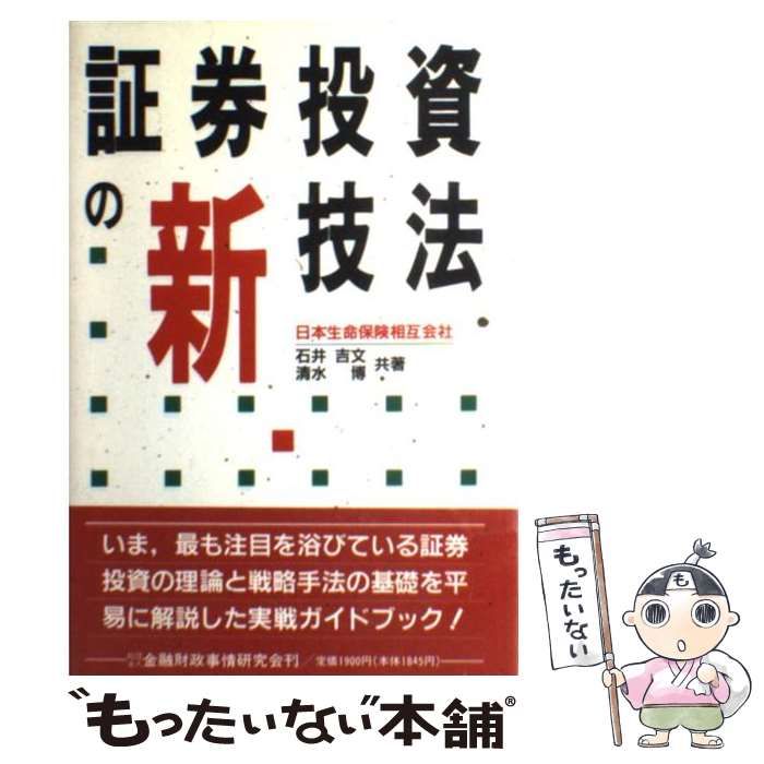 【中古】 証券投資の新技法/金融財政事情研究会/石井吉文 中古】 証券投資の新技法/金融財政事情研究会/石井吉文 中古