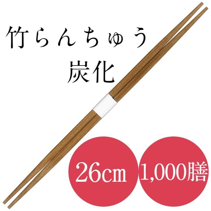 人気商品】帯巻 1,000膳 炭化 使い捨て 竹箸 業務用 卵中 ホテル