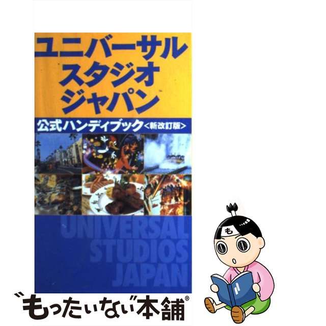 中古】 ユニバーサル・スタジオ・ジャパン 公式ハンディブック / 角川