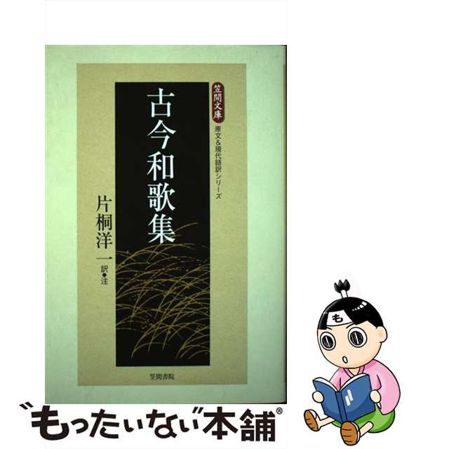 【中古】古今和歌集 (笠間文庫 原文&現代語訳シリーズ)