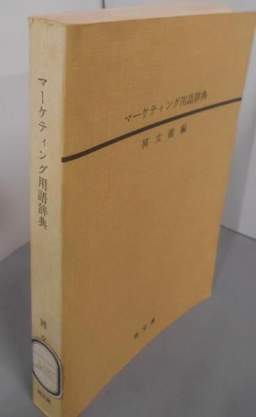 【中古】マーケティング用語辞典／同文館 (編集)／同文館出版 中古】マーケティング用語辞典／同文館 (編集)／同文館出版