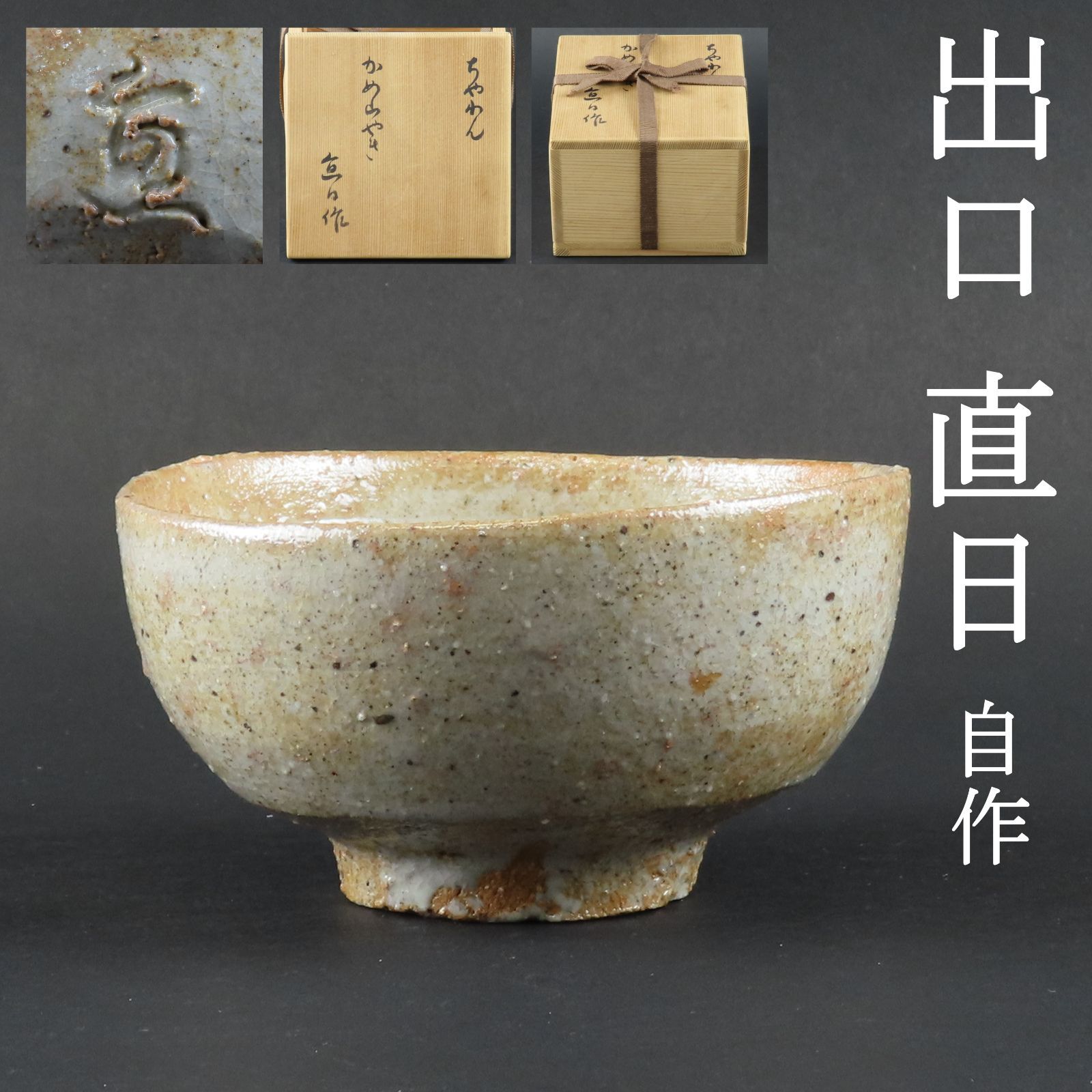 a 茶道具 備前焼 肩衝茶入 仕覆・箱付 V 6671 茶道具 茶入（ちゃいれ