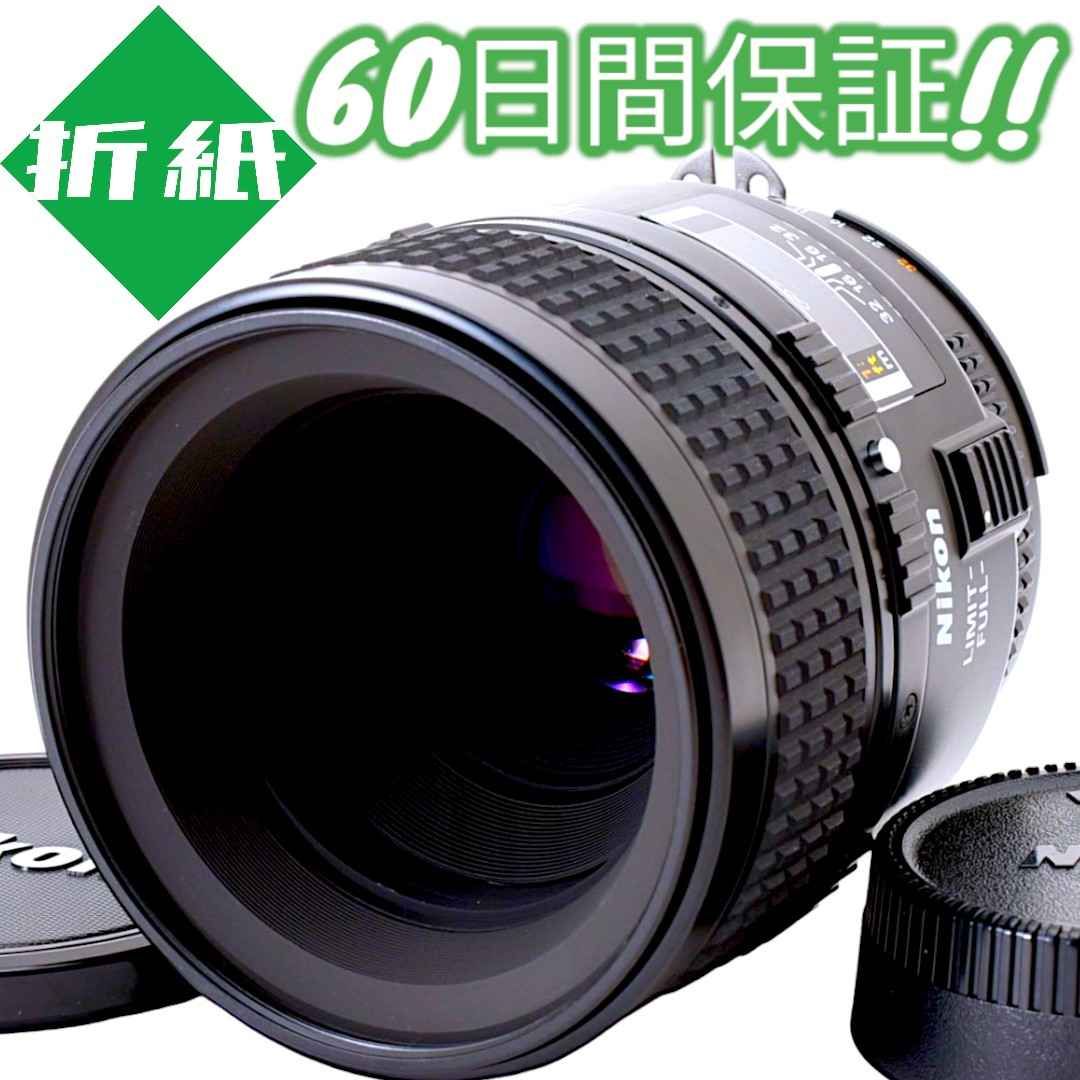 解像度の高い単焦点レンズ Nikon AF 60mm F2.8 #5377 - カメラ