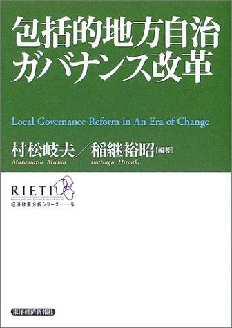 包括的地方自治ガバナンス改革 (RIETI経済政策分析シリーズ 5)