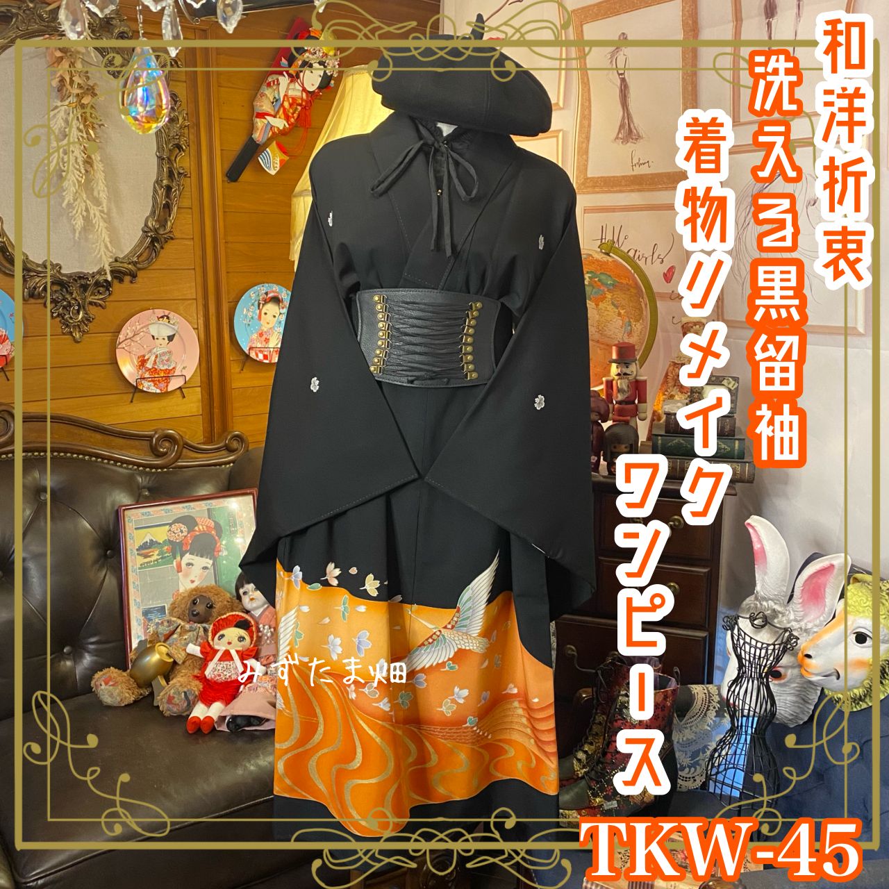 和洋折衷 黒留袖 着物 リメイク ワンピース ドレス 洗える 化繊 ハンドメイド レトロ 古着 和 モダン 舞う鳥×金×黒|ブラック TKW-45