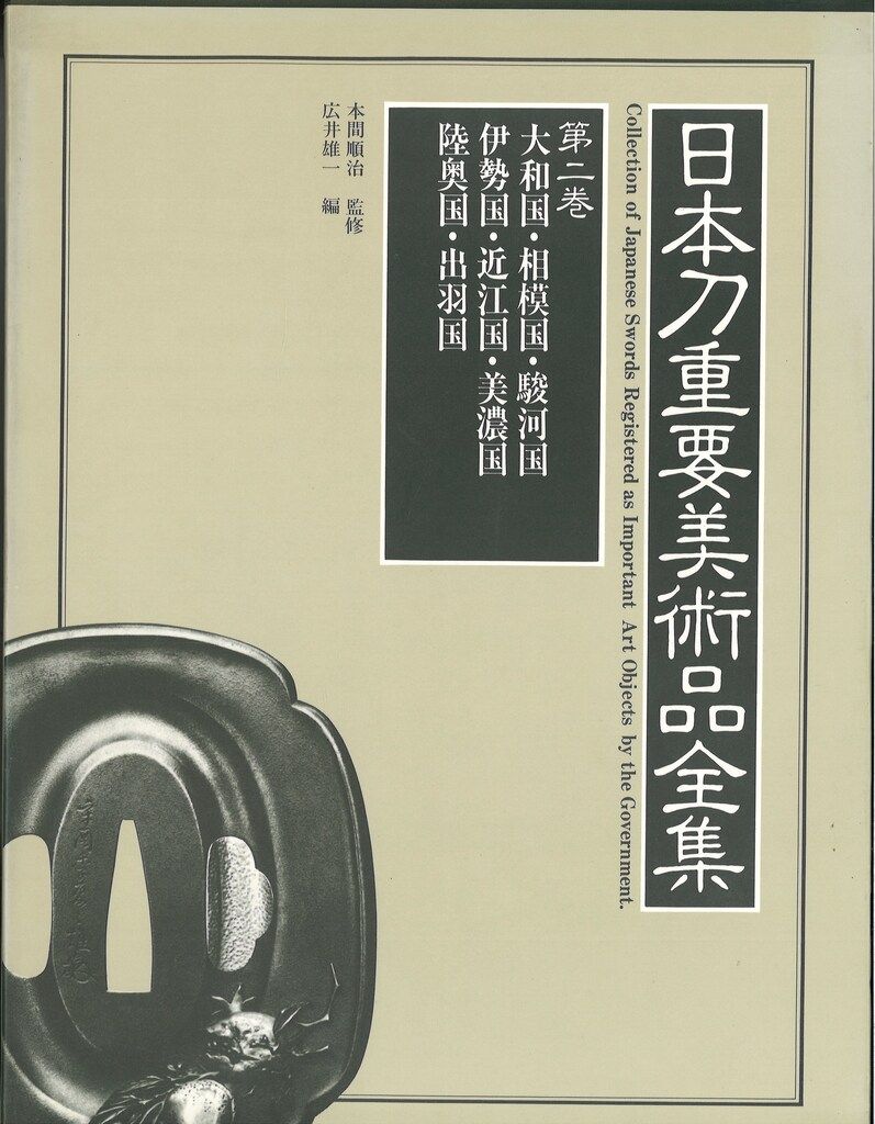 日本刀重要美術品全集 2
