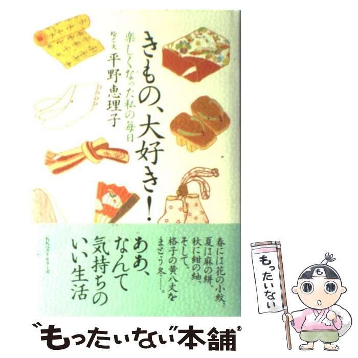 中古】 きもの、大好き！ 楽しくなった私の毎日 / 平野 恵理子