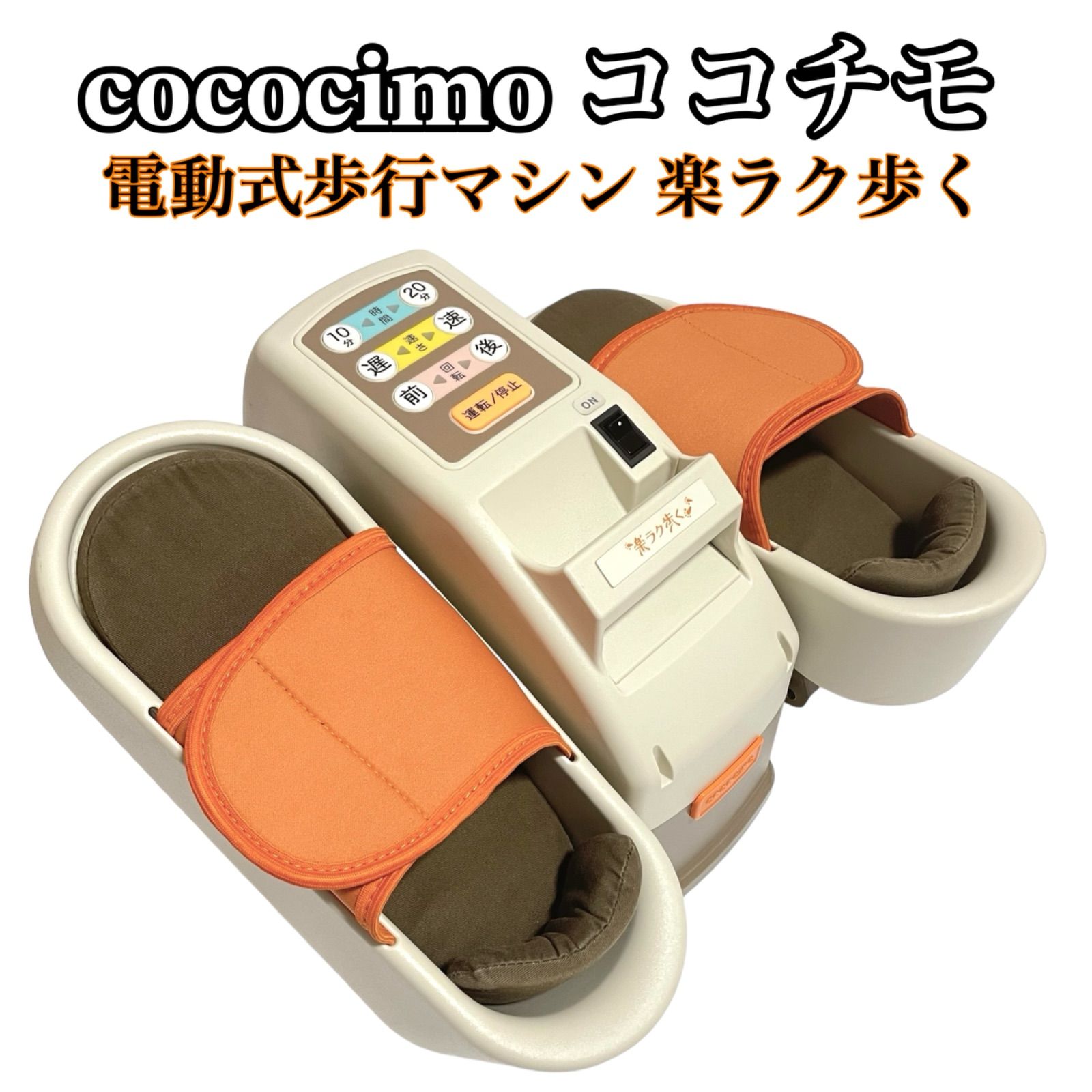 cococimo ココチモ 電動式歩行マシン 楽ラク歩く - メルカリ