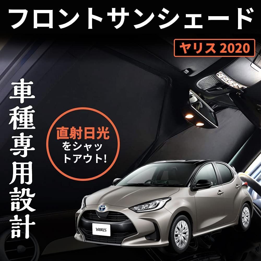 【新品・即対応】ヤリス 10系 210系 YARIS 2020 ワンタッチフロントガラス日避けサンシェード フロントガラス カーテン 車中泊 断熱 遮光 日よけ 紫外線対策 日焼け防止 折り畳み カーサンシェ