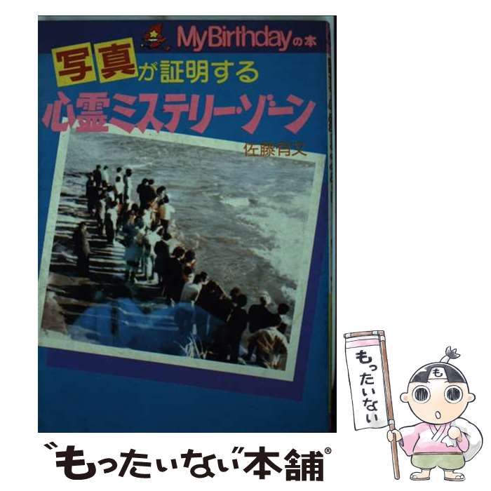 【中古】 写真が証明する心霊ミステリー・ゾーン 中古】 写真が証明する心霊ミステリー・ゾーン (M B books) / 佐藤有文