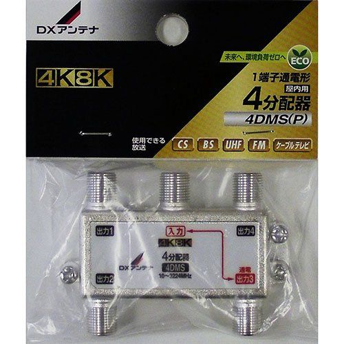 【新品・3営業日で発送】DXアンテナ(株) 4DMS(P) 4K／8K／4ブンパイキ(4DMS(P))