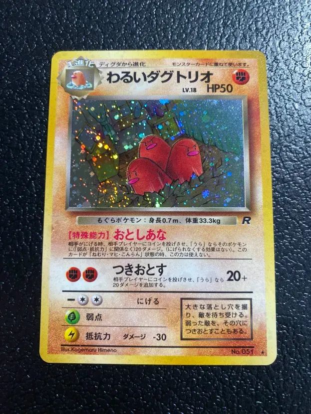 ポケモン】わるいダグトリオ(右中央:R) LV18HP50NO051-ORG4