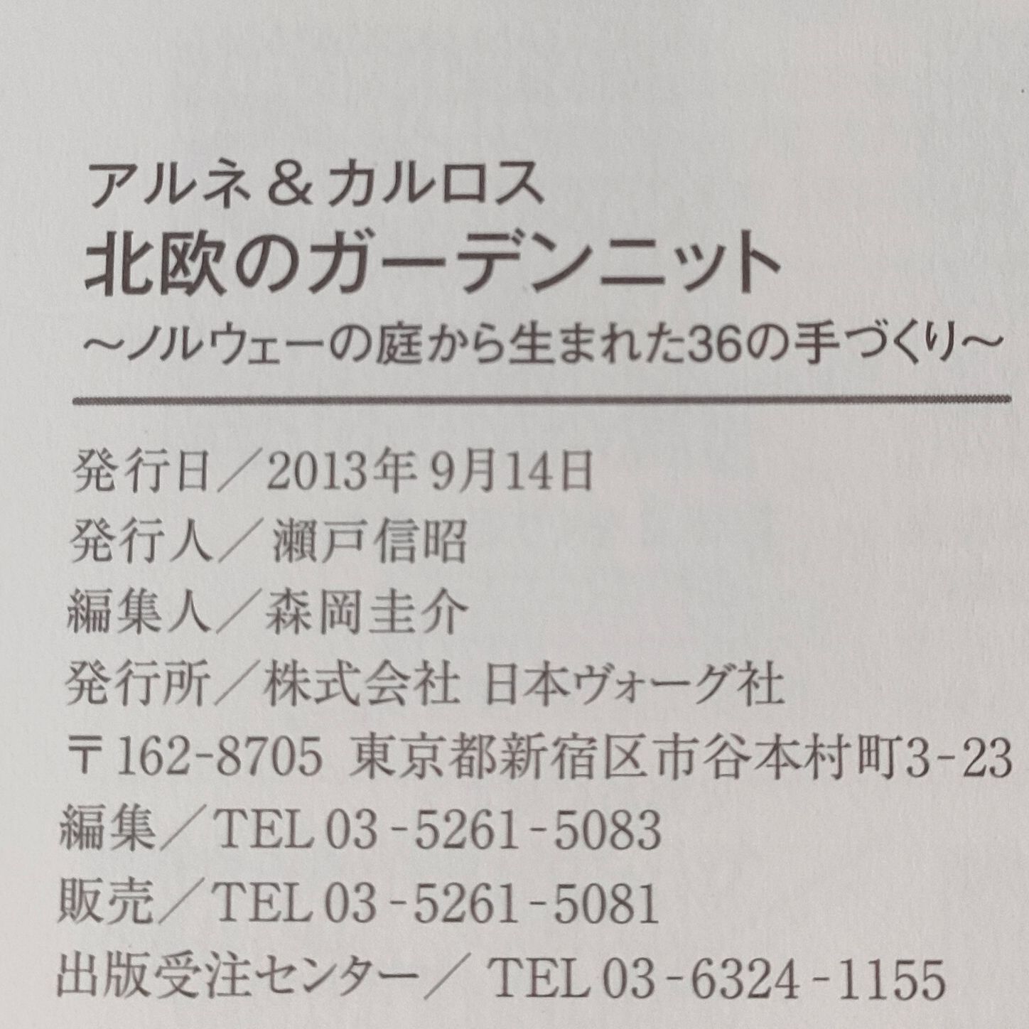 アルネ&カルロス 北欧のガーデンニット ノルウェーの庭から